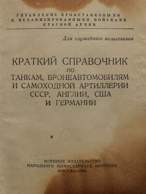 Краткий справочник по танкам, бронеавтомобилям и самоходной артиллерии СССР, Англии, США и Германии